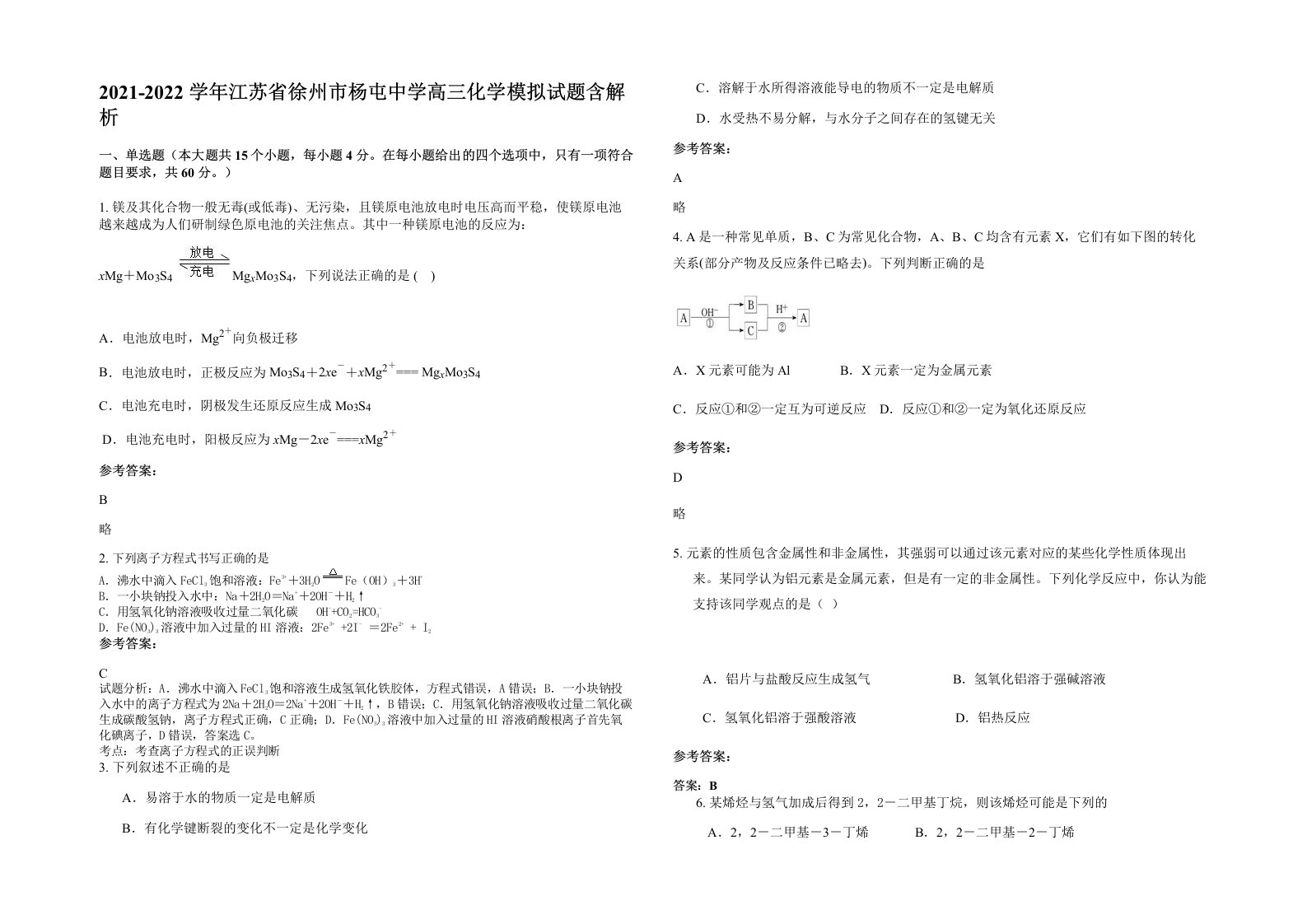 2021-2022学年江苏省徐州市杨屯中学高三化学模拟试题含解析