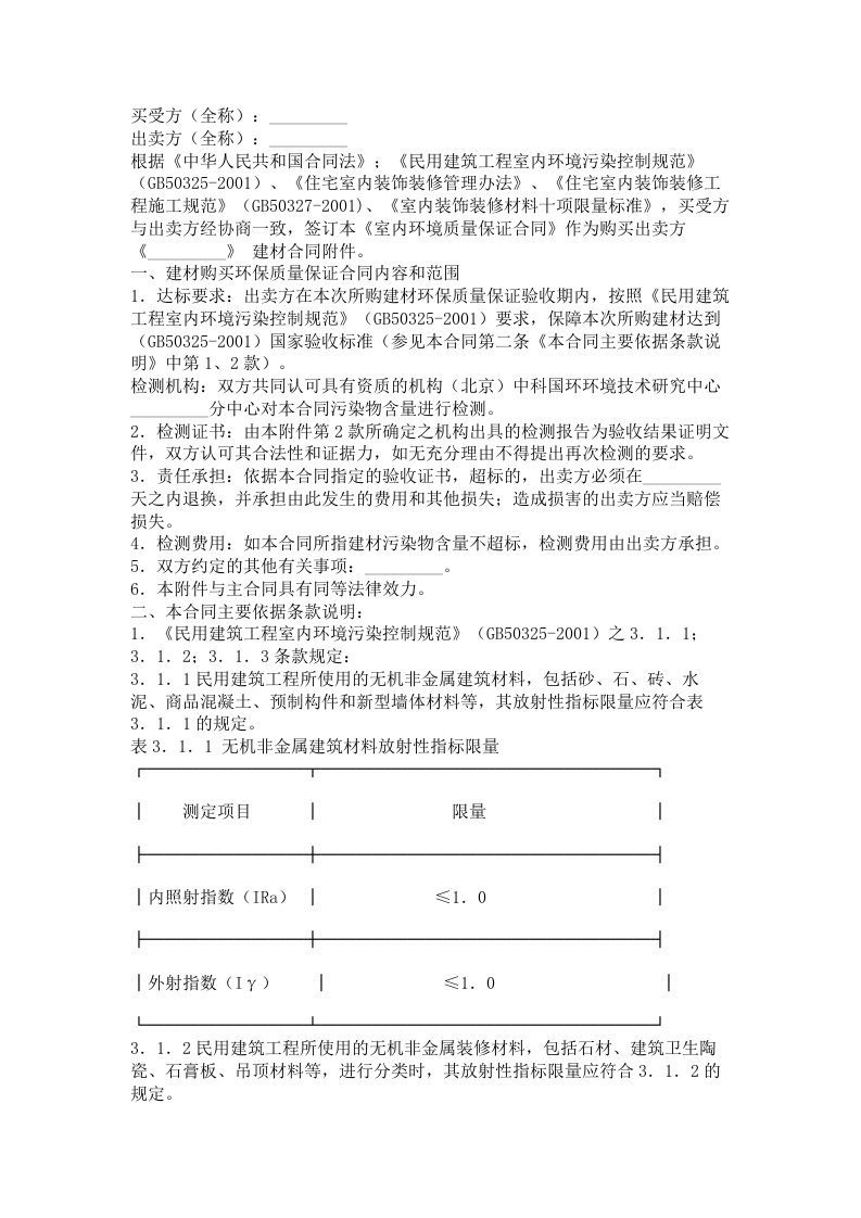 广东省室内环境质量保证合同D款建材购买范本