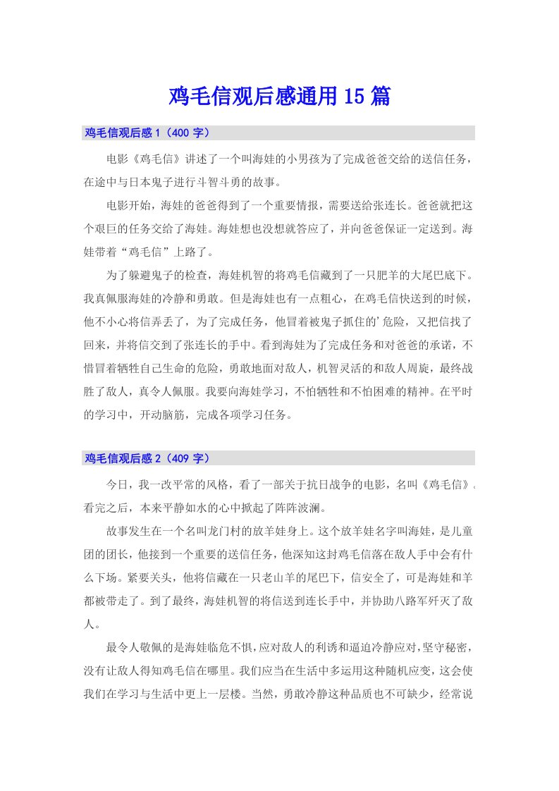 鸡毛信观后感通用15篇