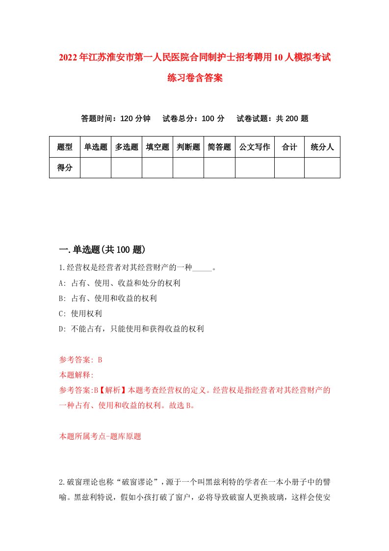 2022年江苏淮安市第一人民医院合同制护士招考聘用10人模拟考试练习卷含答案第2套