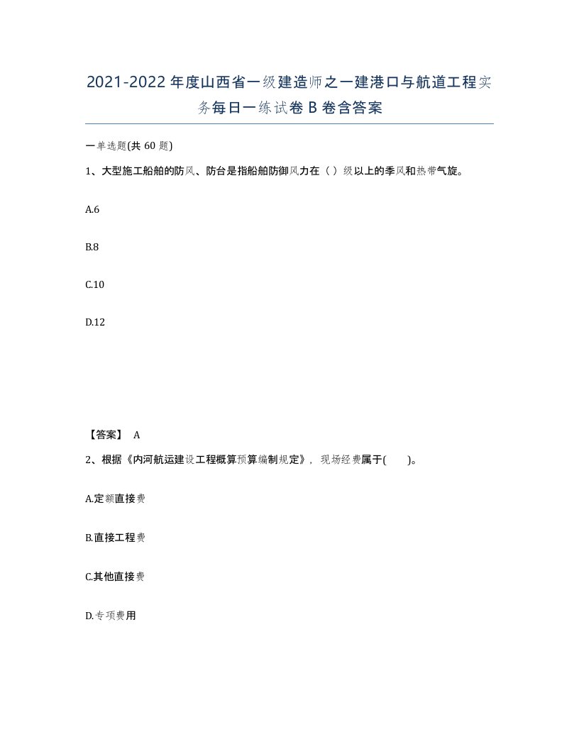 2021-2022年度山西省一级建造师之一建港口与航道工程实务每日一练试卷B卷含答案