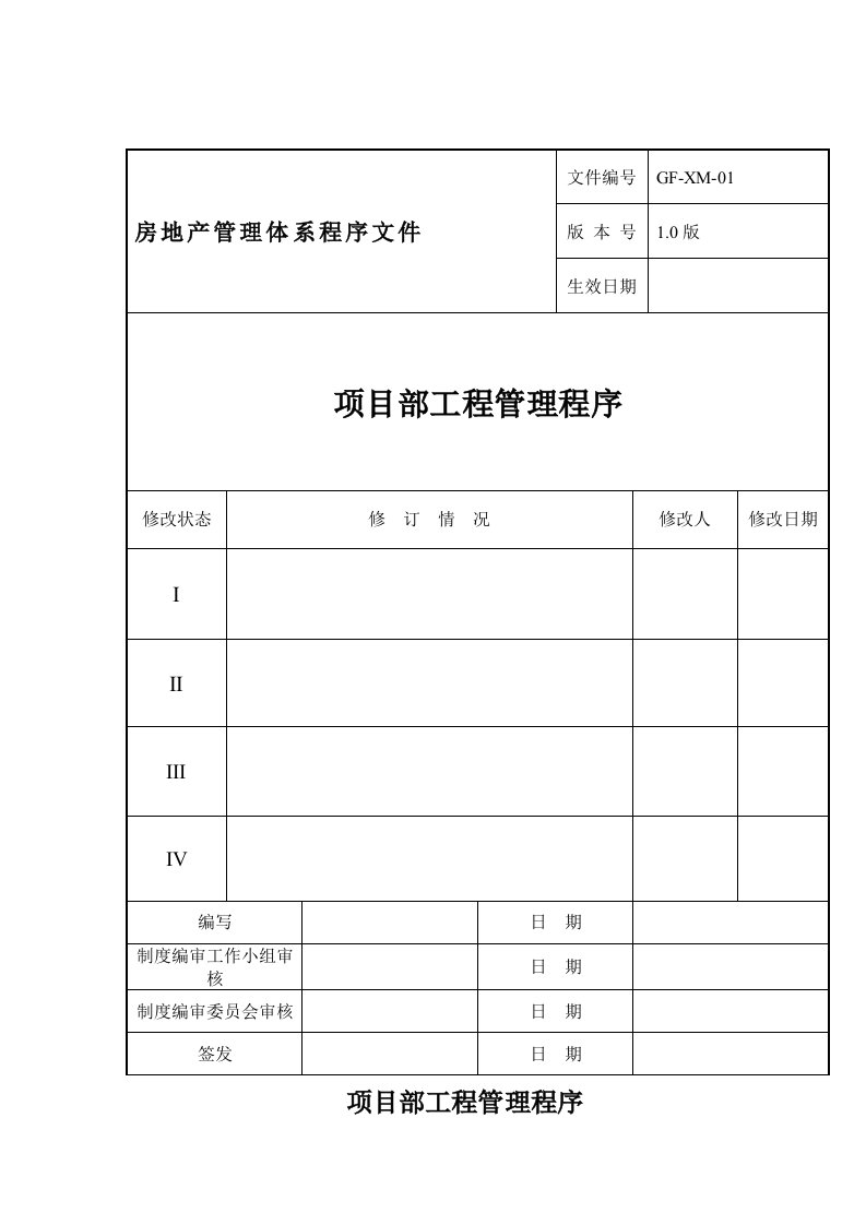 项目部工程管理程序