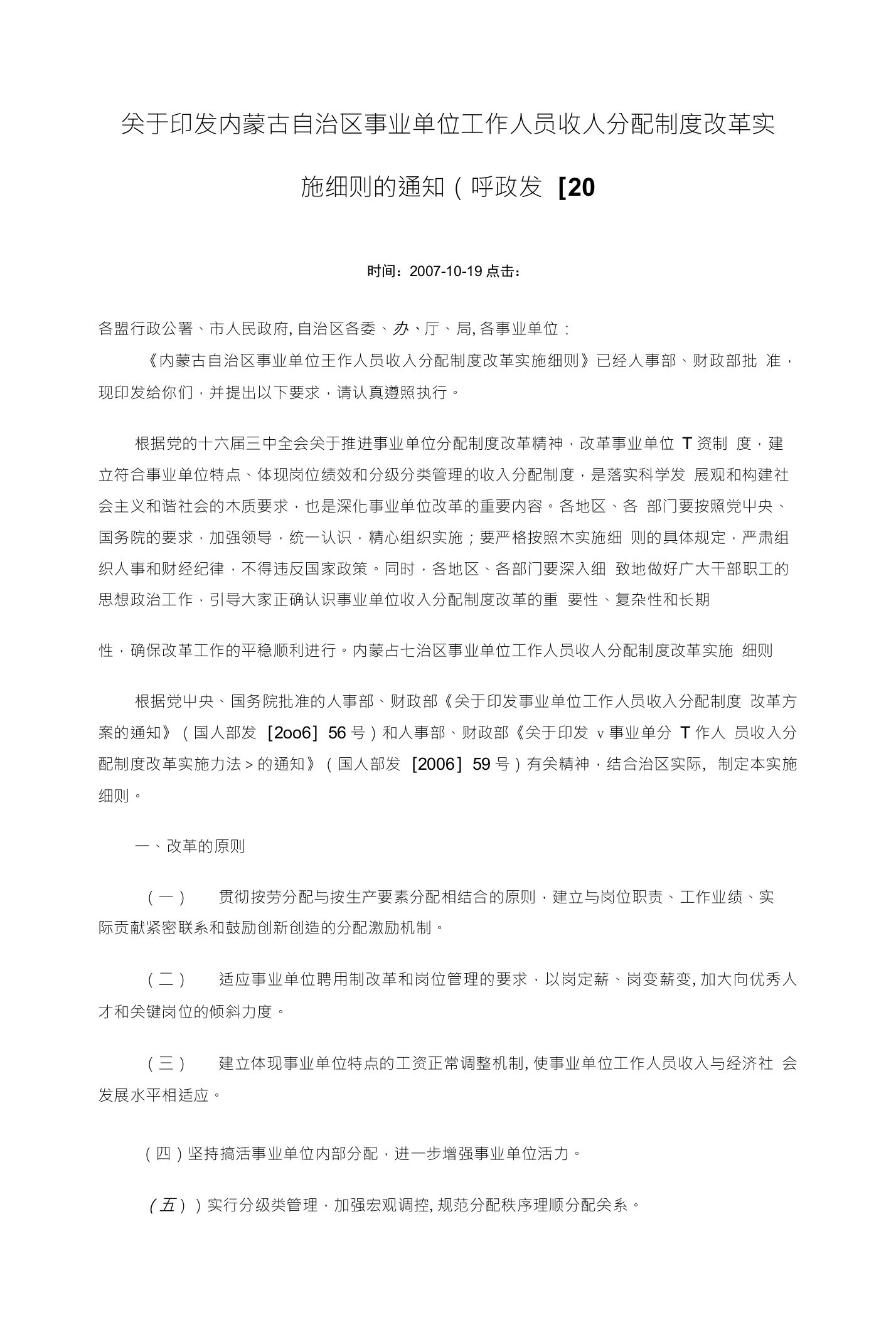 关于印发内蒙古自治区事业单位工作人员收人分配制度改革实