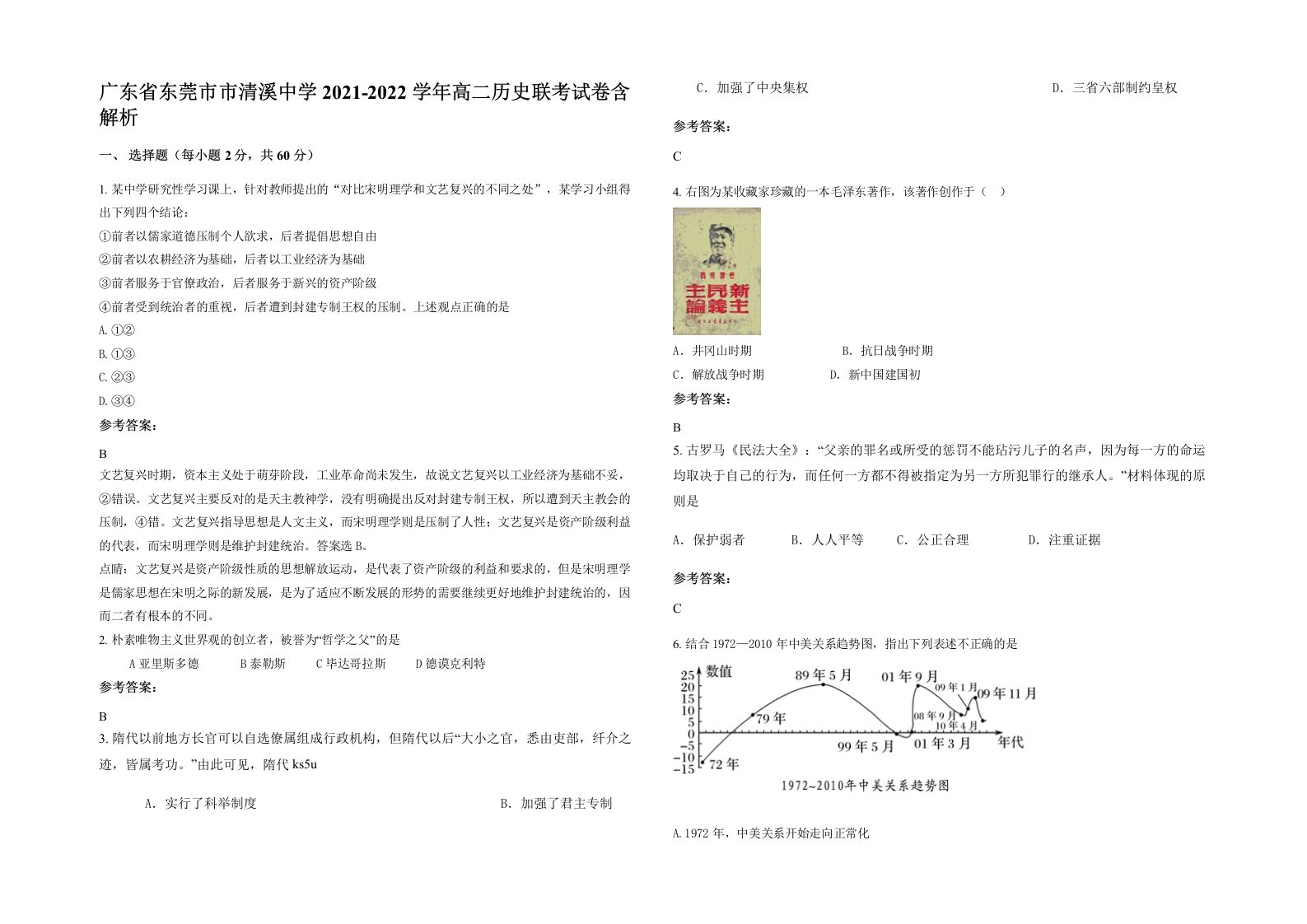 广东省东莞市市清溪中学2021-2022学年高二历史联考试卷含解析