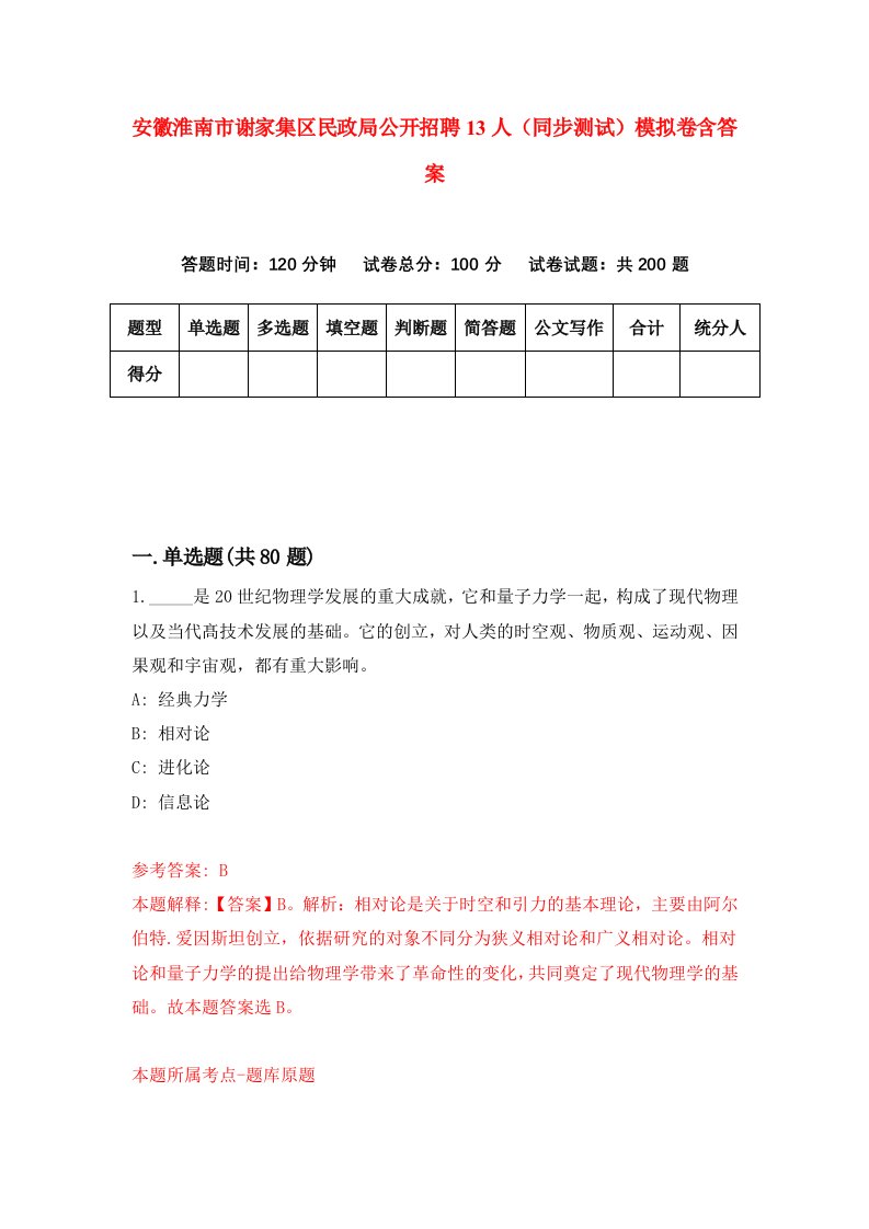 安徽淮南市谢家集区民政局公开招聘13人同步测试模拟卷含答案7