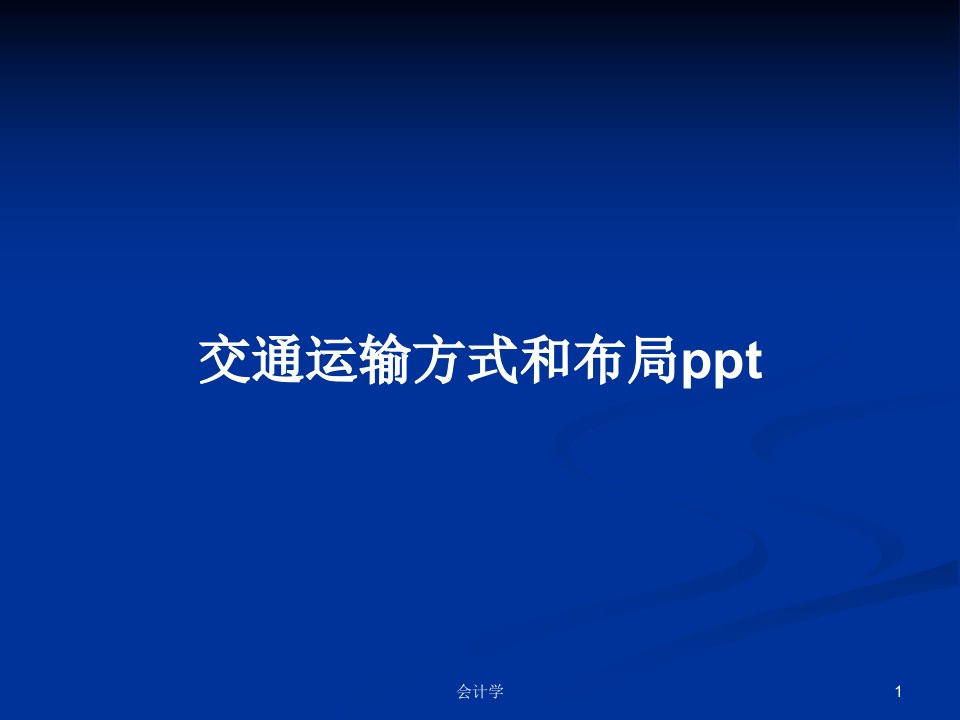 交通运输方式和布局pptPPT教案