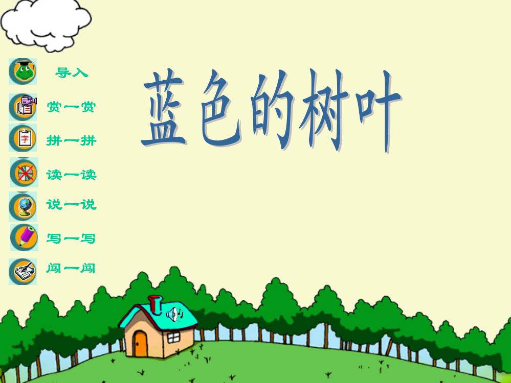 新课标小学二年级语文《蓝色的树叶》教学课件