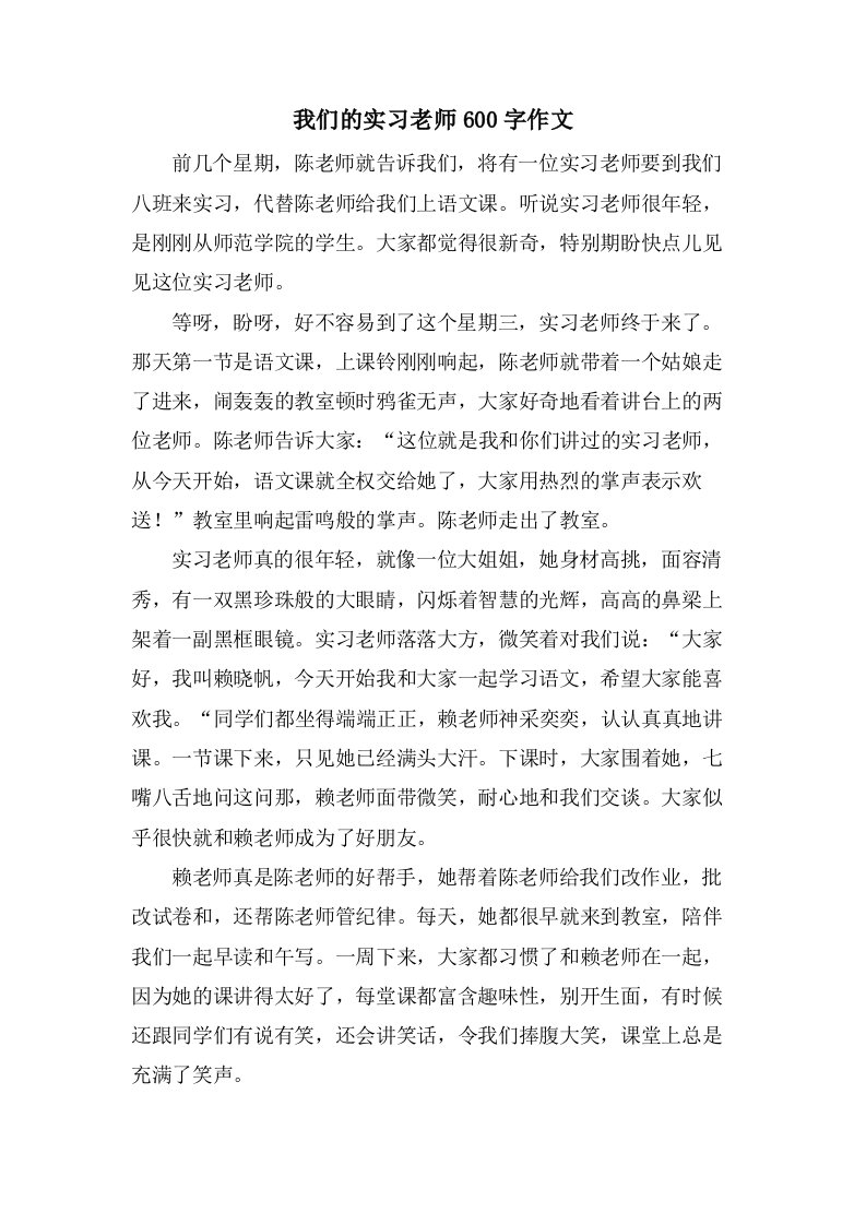 我们的实习老师600字作文