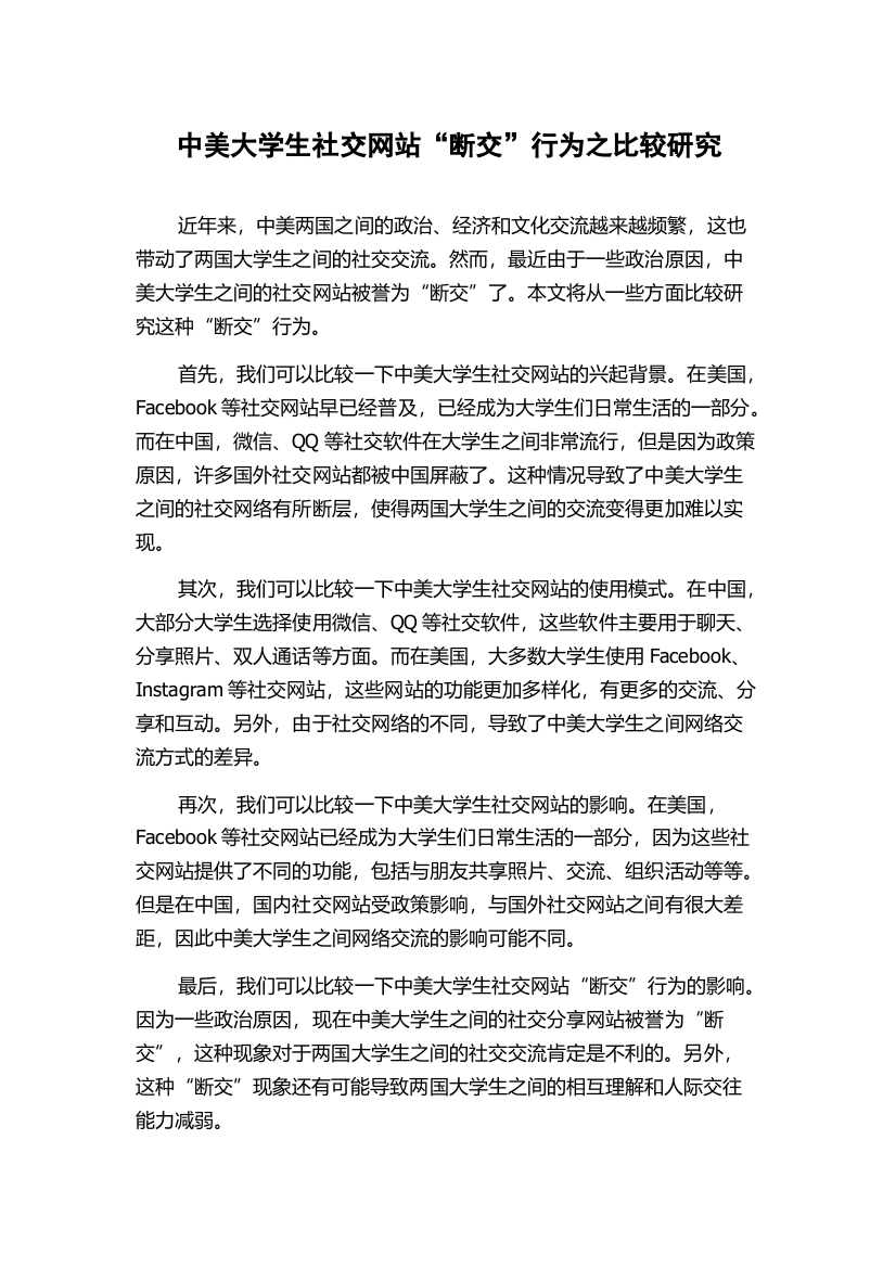 中美大学生社交网站“断交”行为之比较研究