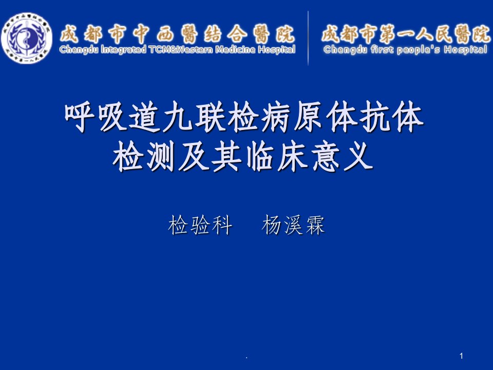 呼吸道九联检病原体检测及其临床意义ppt课件