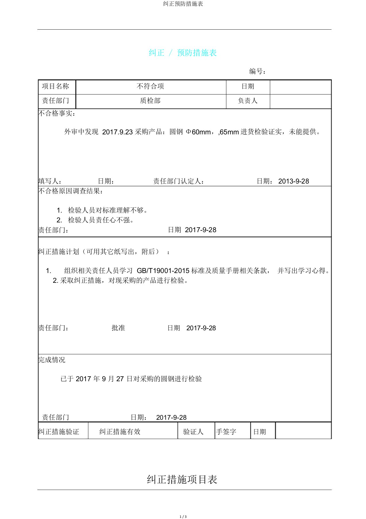 纠正预防措施表