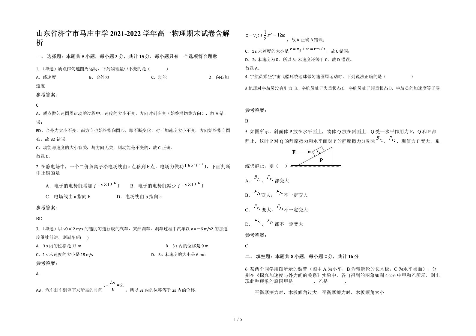 山东省济宁市马庄中学2021-2022学年高一物理期末试卷含解析