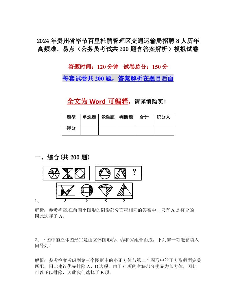 2024年贵州省毕节百里杜鹃管理区交通运输局招聘8人历年高频难、易点（公务员考试共200题含答案解析）模拟试卷