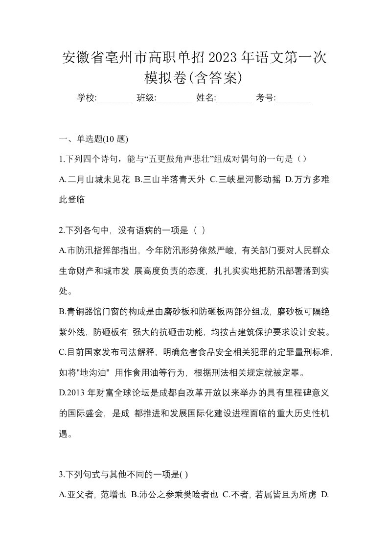 安徽省亳州市高职单招2023年语文第一次模拟卷含答案