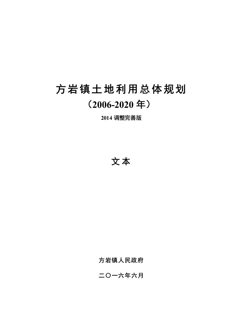 方岩土地利用总体规划