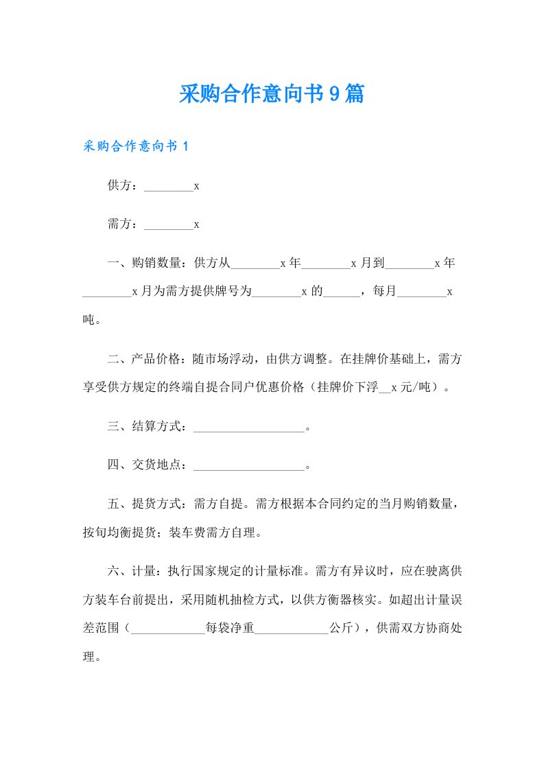 采购合作意向书9篇