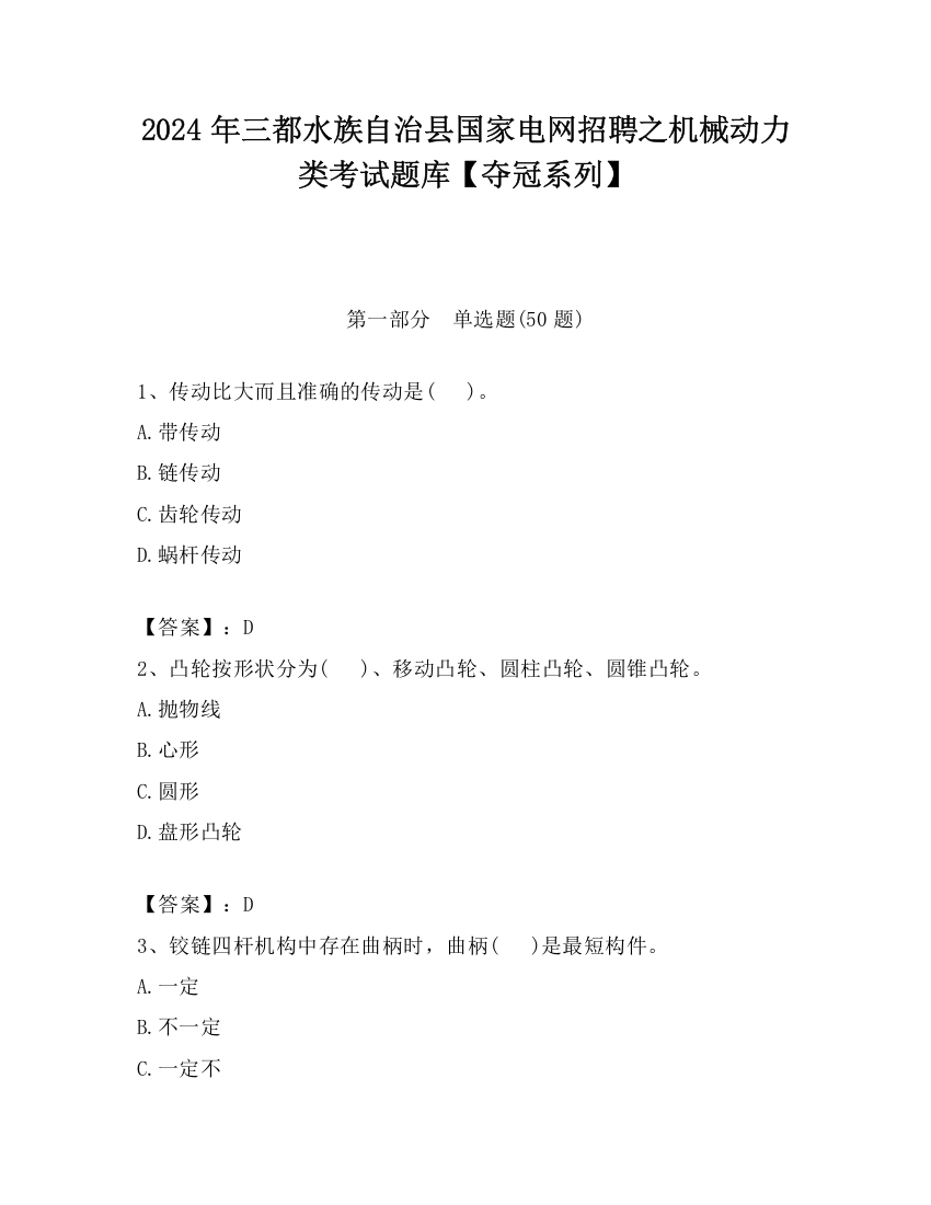 2024年三都水族自治县国家电网招聘之机械动力类考试题库【夺冠系列】