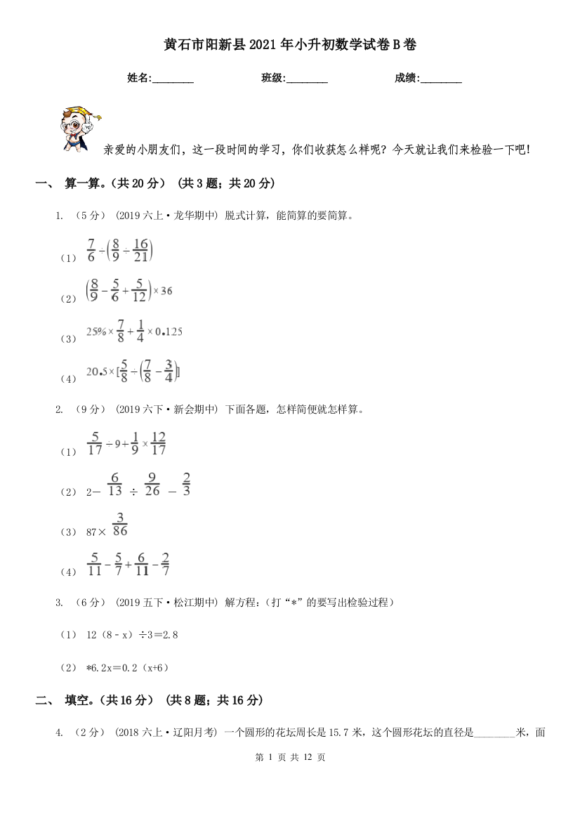 黄石市阳新县2021年小升初数学试卷B卷