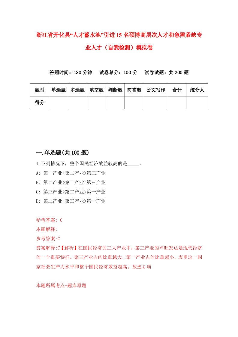 浙江省开化县人才蓄水池引进15名硕博高层次人才和急需紧缺专业人才自我检测模拟卷第0次