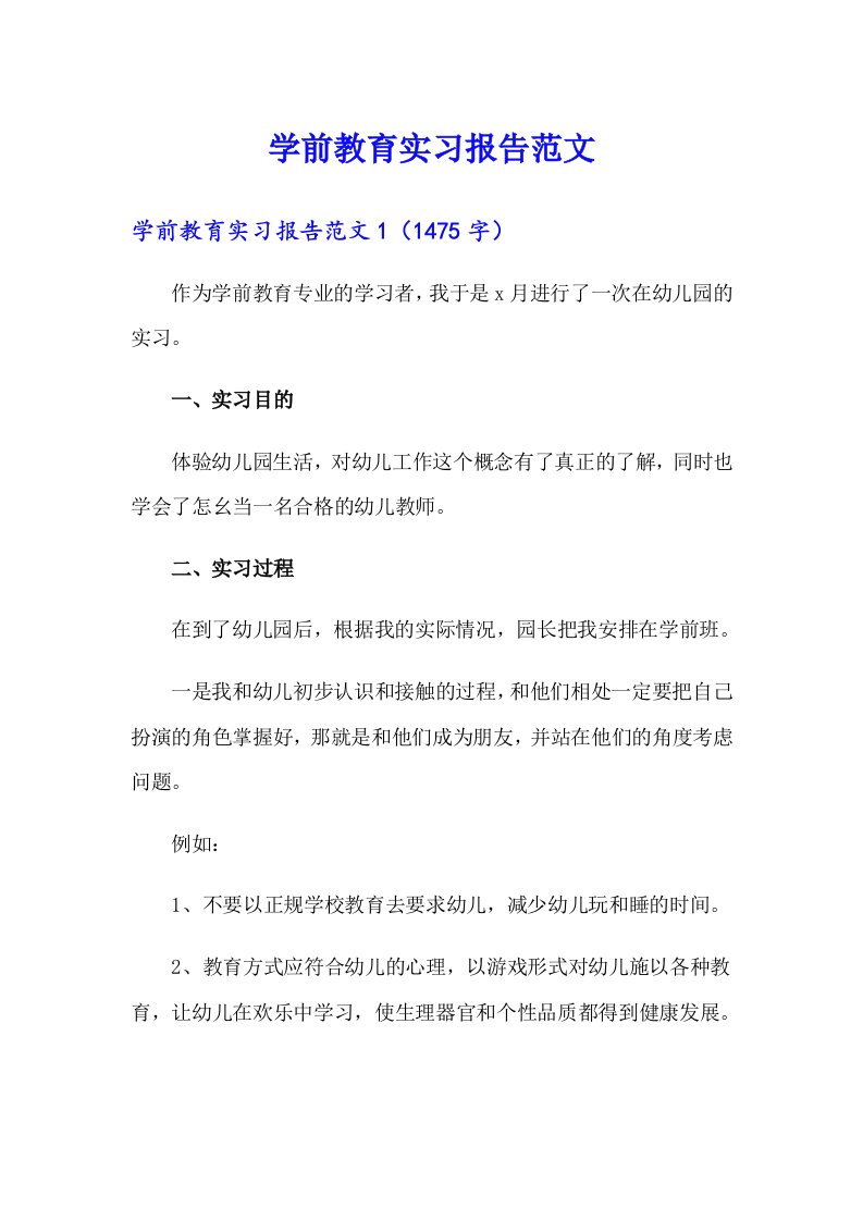 学前教育实习报告范文