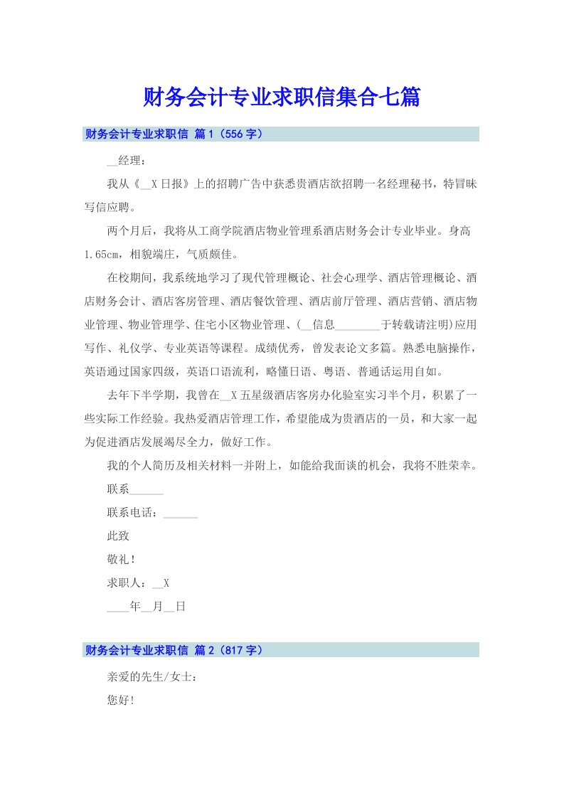 财务会计专业求职信集合七篇