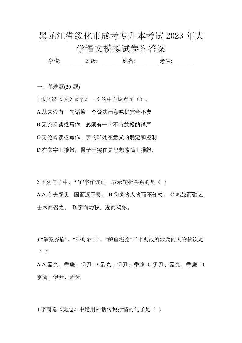 黑龙江省绥化市成考专升本考试2023年大学语文模拟试卷附答案