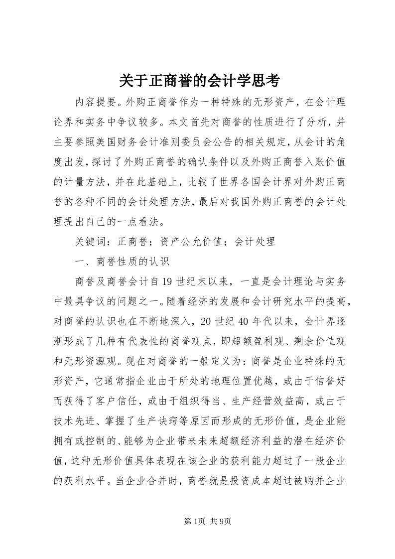 3关于正商誉的会计学思考