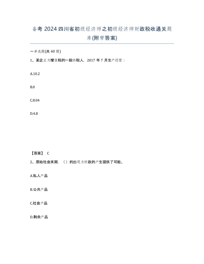 备考2024四川省初级经济师之初级经济师财政税收通关题库附带答案