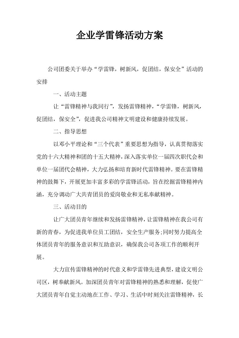 企业学雷锋活动方案