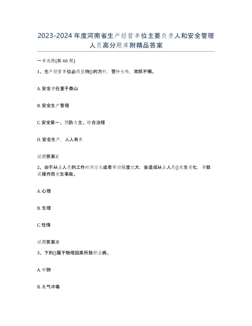 20232024年度河南省生产经营单位主要负责人和安全管理人员高分题库附答案