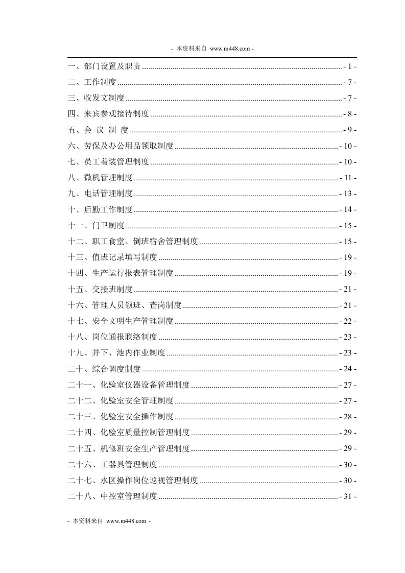 《南朗镇污水处理厂管理规章制度汇编》(38页)-其它制度表格