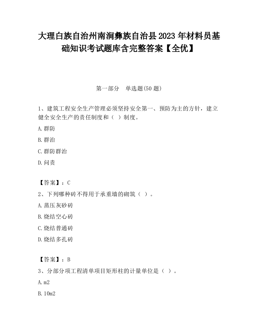 大理白族自治州南涧彝族自治县2023年材料员基础知识考试题库含完整答案【全优】