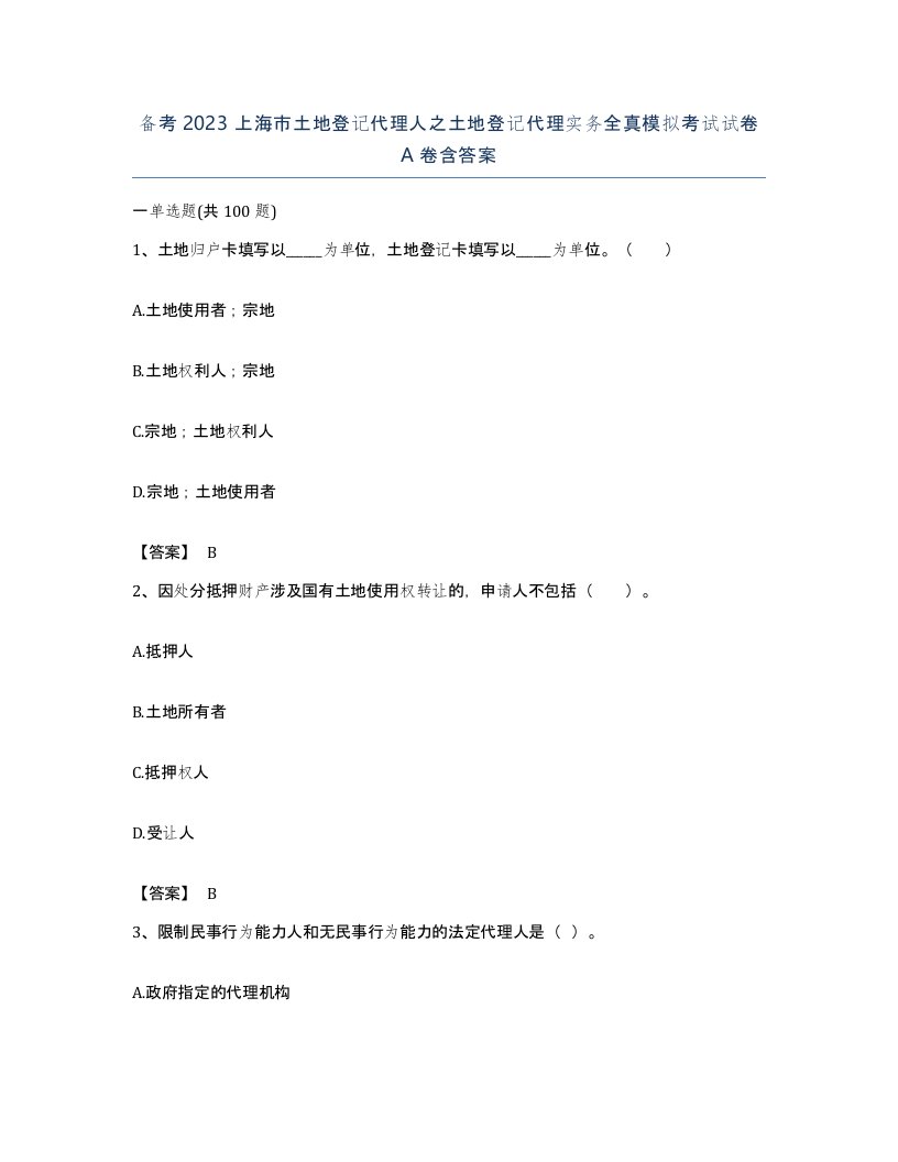 备考2023上海市土地登记代理人之土地登记代理实务全真模拟考试试卷A卷含答案