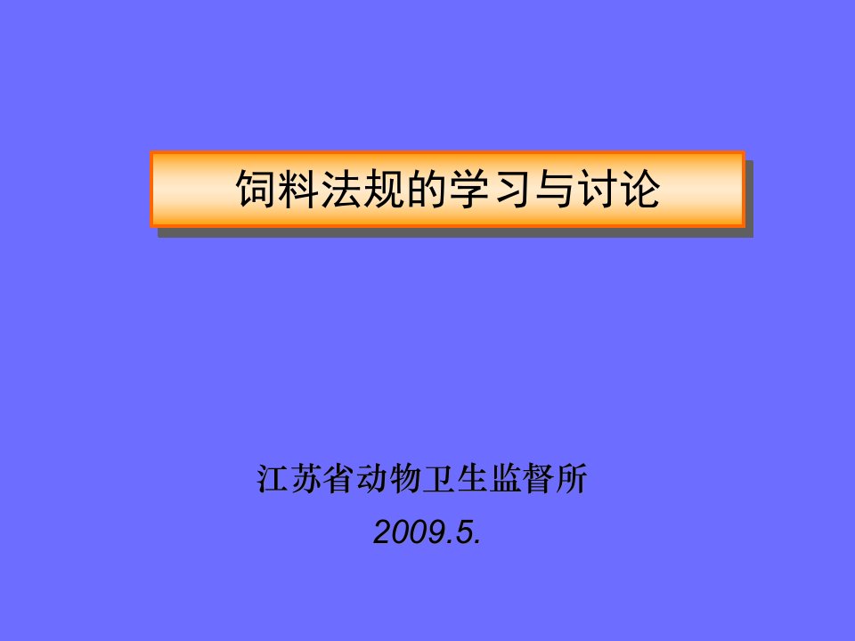 饲料法规的学习与讨论[精]