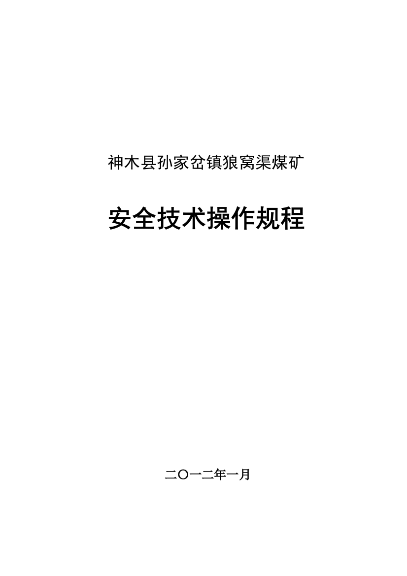 狼窝渠矿安全技术操作规程