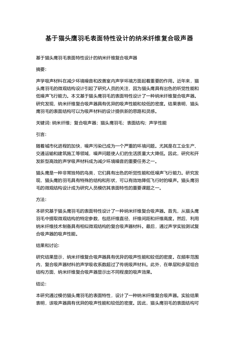 基于猫头鹰羽毛表面特性设计的纳米纤维复合吸声器