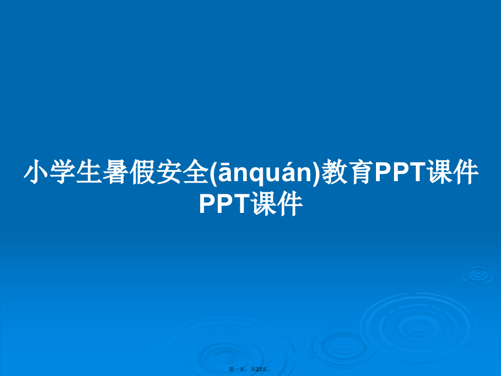 小学生暑假安全教育学习教案学习教案学习教案