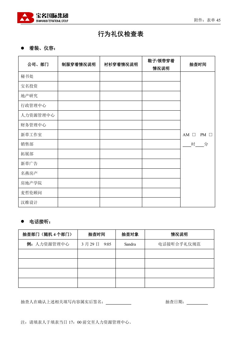 精选45行为礼仪检查表