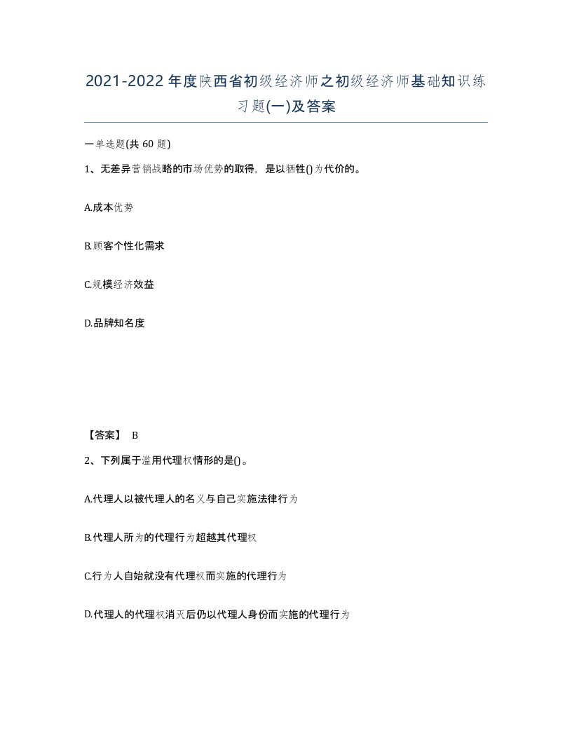 2021-2022年度陕西省初级经济师之初级经济师基础知识练习题一及答案