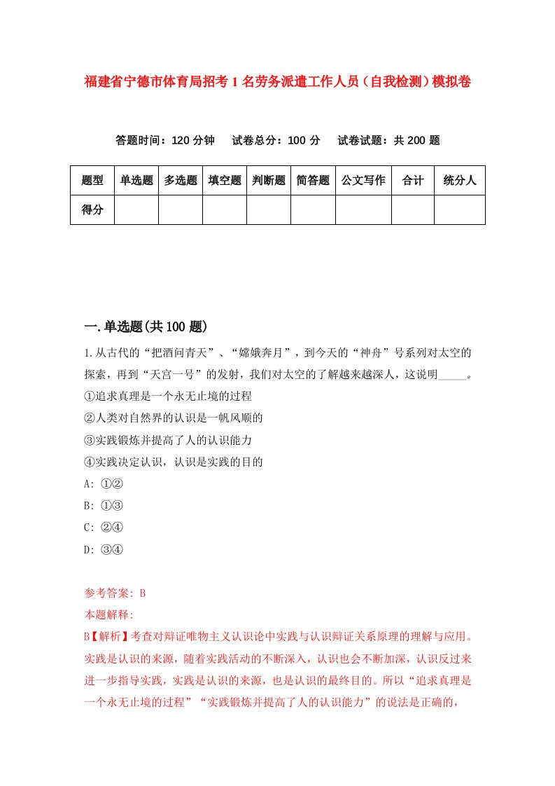 福建省宁德市体育局招考1名劳务派遣工作人员自我检测模拟卷第5次