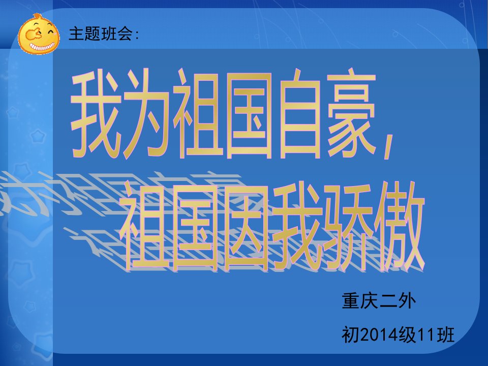 爱国教育主题班会课件—初二