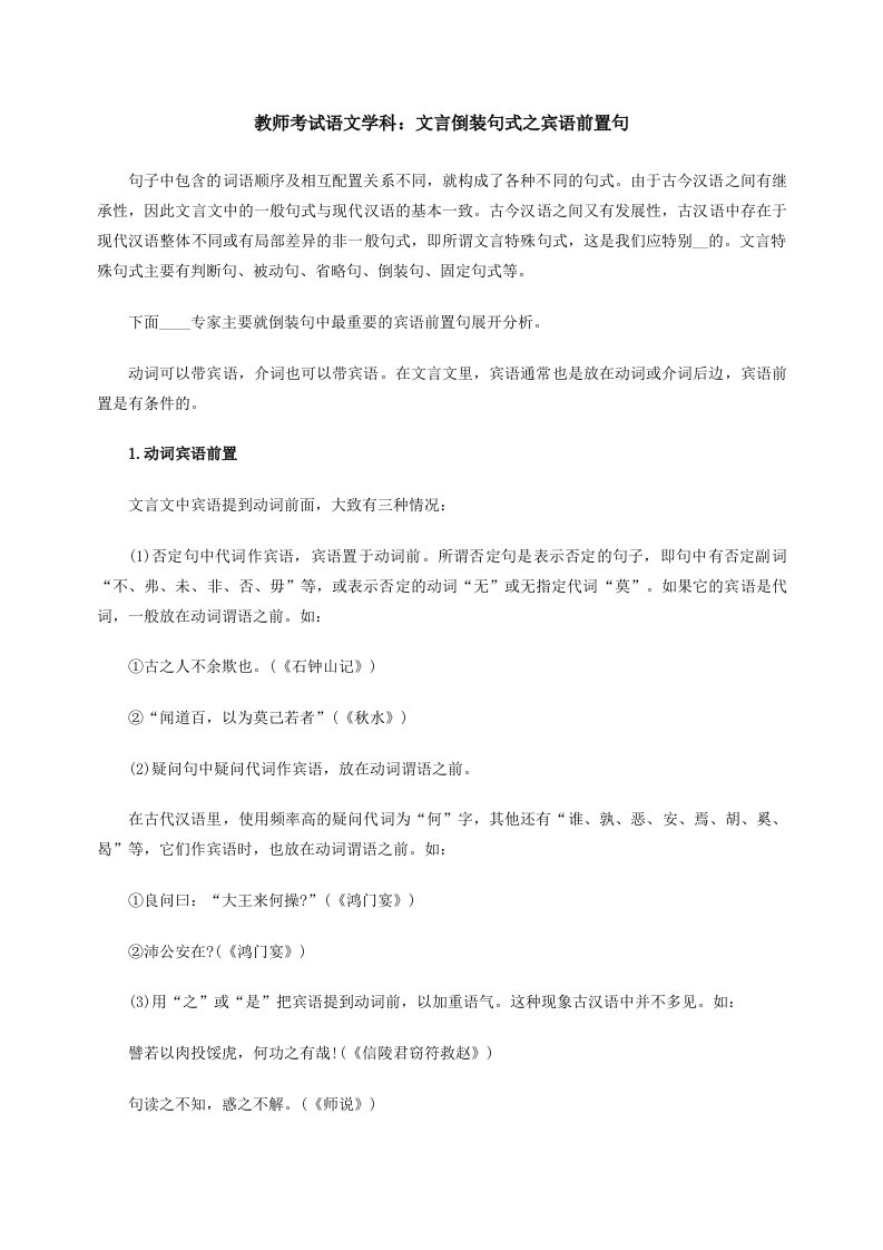 教师考试语文学科文言倒装句式之宾语前置句