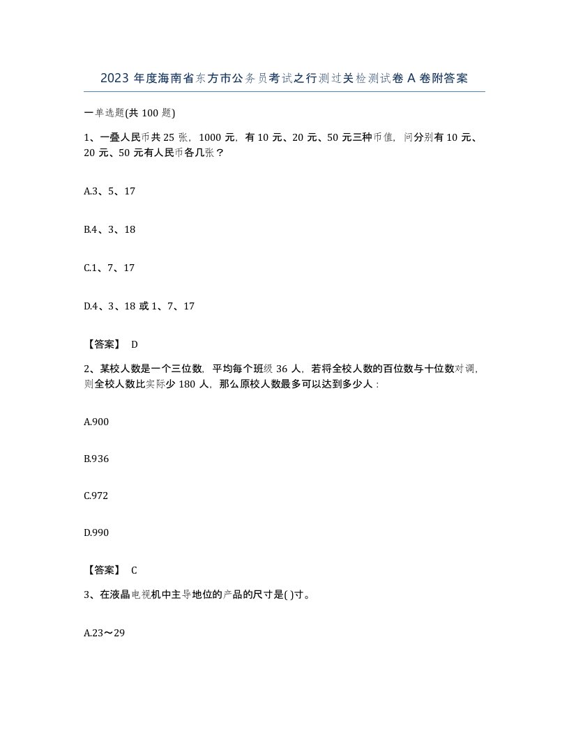 2023年度海南省东方市公务员考试之行测过关检测试卷A卷附答案