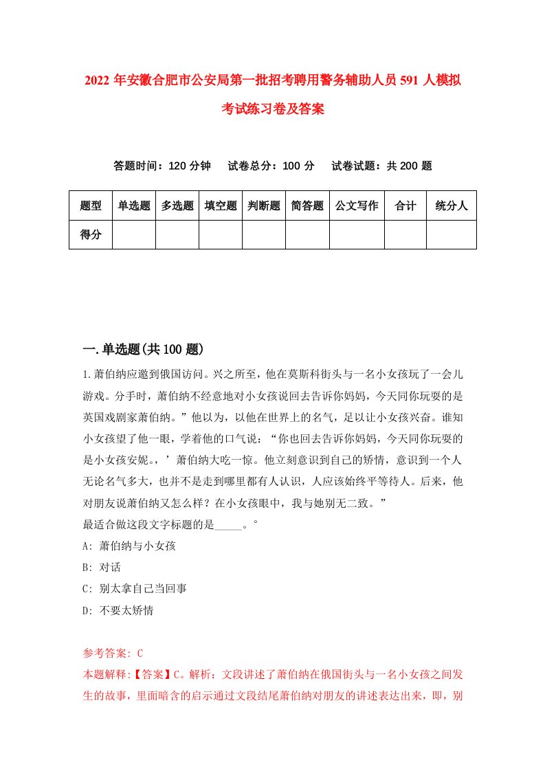 2022年安徽合肥市公安局第一批招考聘用警务辅助人员591人模拟考试练习卷及答案第8版