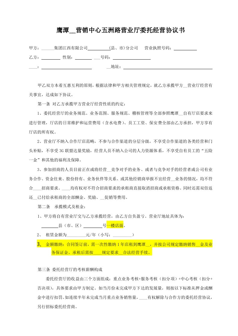 鹰潭移动营销中心五洲路营业厅委托经营协议书