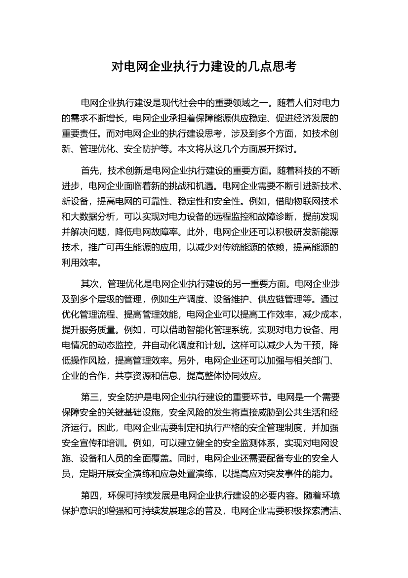 对电网企业执行力建设的几点思考