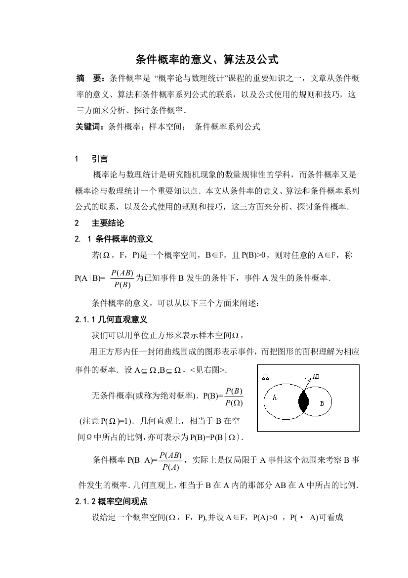 数学学年论文毕业论文条件概率的意义算法及公式