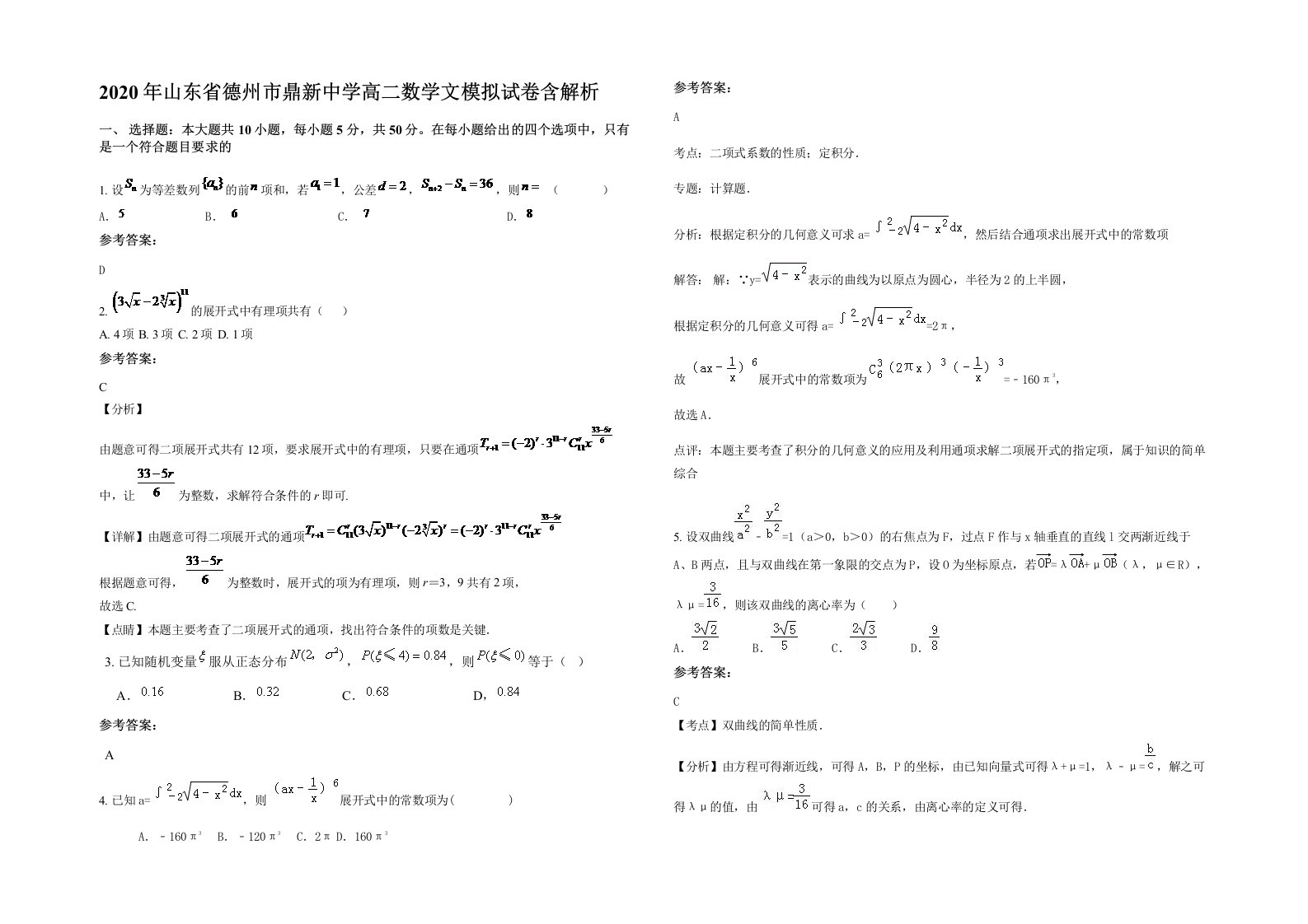 2020年山东省德州市鼎新中学高二数学文模拟试卷含解析