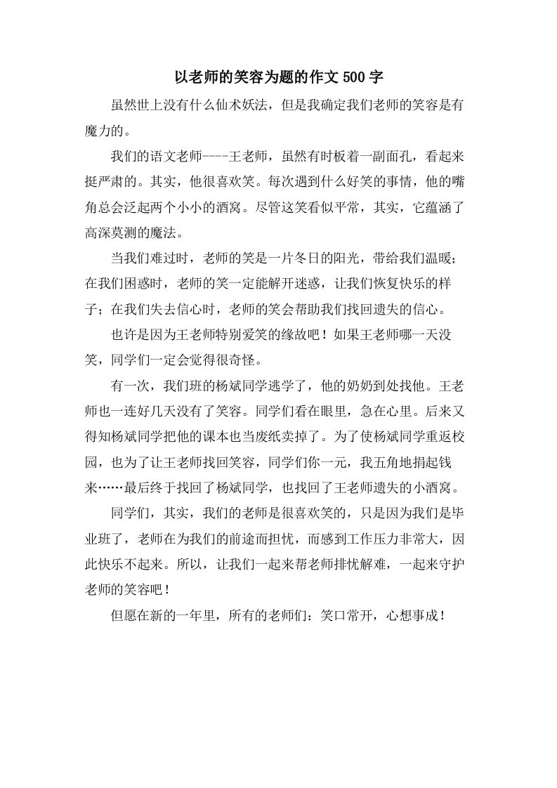 以老师的笑容为题的作文500字