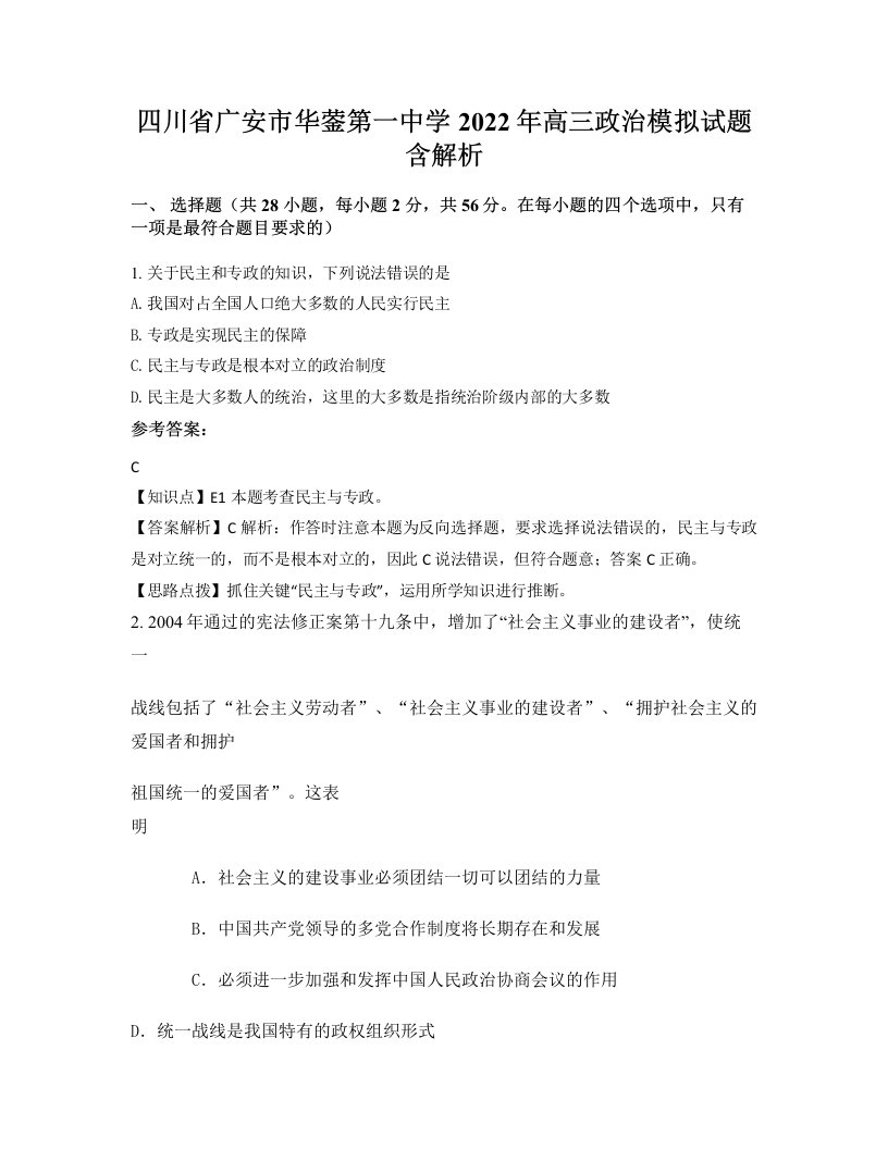 四川省广安市华蓥第一中学2022年高三政治模拟试题含解析